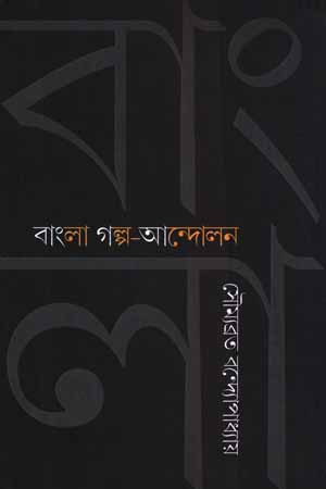 বাংলা গল্প- আন্দোলন