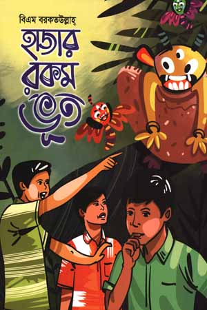 হাজার রকম ভূত