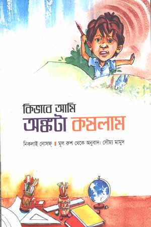 কিভাবে আমি অঙ্কটা কষলাম