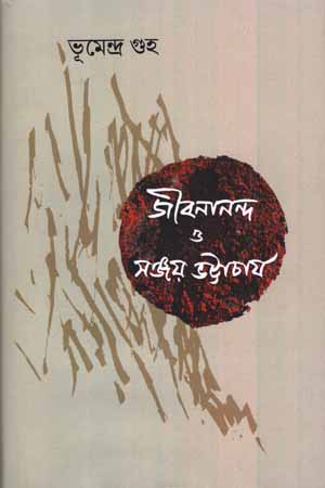 জীবনানন্দ ও সঞ্জয় ভট্টাচার্য