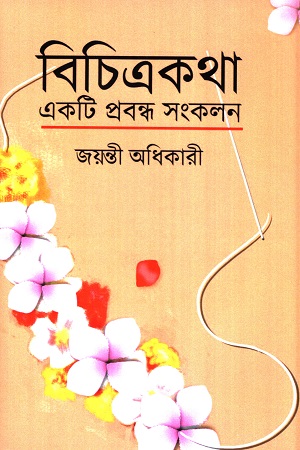 বিচিত্রকথা