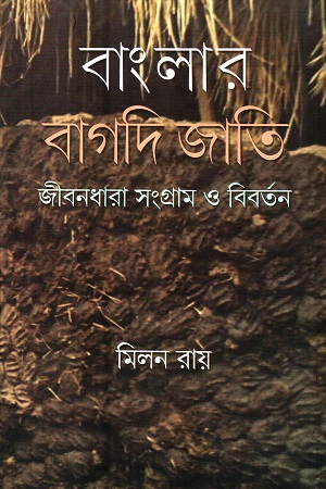 বাংলার বাগদি জাতি : জীবনধারা সংগ্রাম ও বিবর্তন