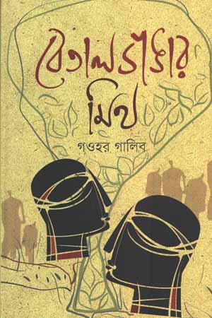 বেতাল ভাঙার মিত্র