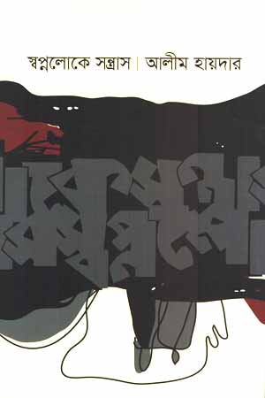 স্বপ্নলোকে সন্ত্রাস