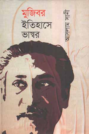 মুজিবর ইতিহাসে ভাস্বর