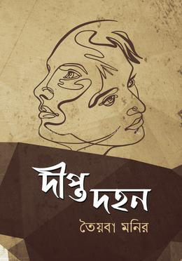 দীপ্ত দহন