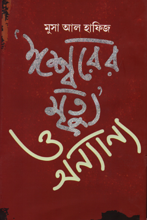 ‘ঈশ্বরের মৃত্যু’ ও অন্যান্য