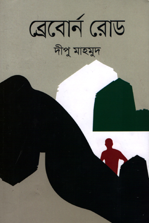 ব্রেবোর্ন রোড