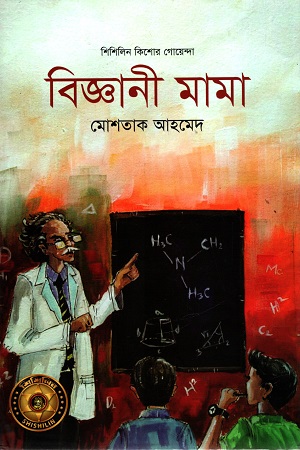 বিজ্ঞানী মামা