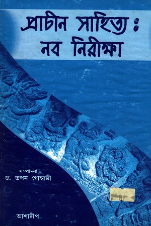 প্রাচীন সাহিত্য : নবনিরীক্ষা