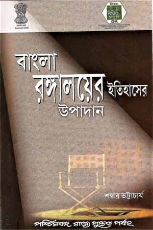 বাংলা রঙ্গালয়ের ইতিহাসের উপাদান