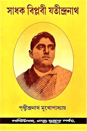 সাধক বিপ্লবী যতীন্দ্রনাথ