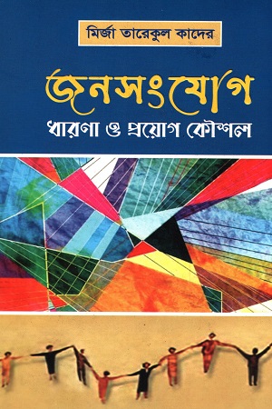 জনসংযোগ : ধারণা ও প্রয়োগ কৌশল