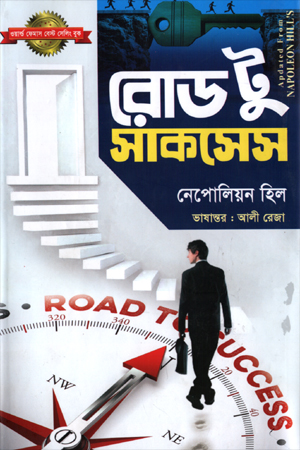 রোড টু সাকসেস