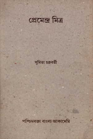 প্রেমেন্দ্র মিত্র