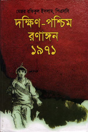 দক্ষিণ-পশ্চিম রণাঙ্গন ১৯৭১