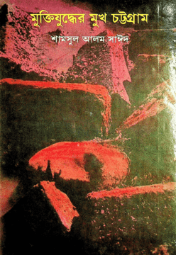 মুক্তিযুদ্ধের মুখ চট্টগ্রাম