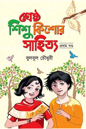 শ্রেষ্ঠ শিশু কিশোর সাহিত্য (প্রথম খণ্ড)