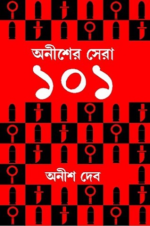 অনীশের সেরা ১০১