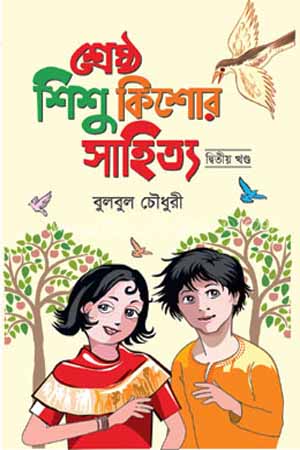 শ্রেষ্ঠ শিশু কিশোর সাহিত্য (দ্বিতীয় খণ্ড)