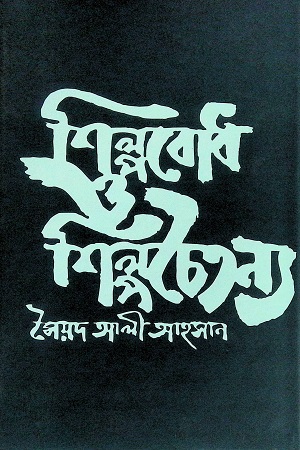 শিল্পবোধ ও শিল্পচৈতন্য