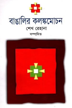 বাঙালির কলঙ্কমোচন