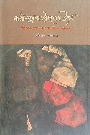 নারী-পুরুষ বৈষম্যের উৎস