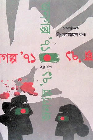 জনগল্প' ৭১ (দ্বিতীয় খণ্ড)