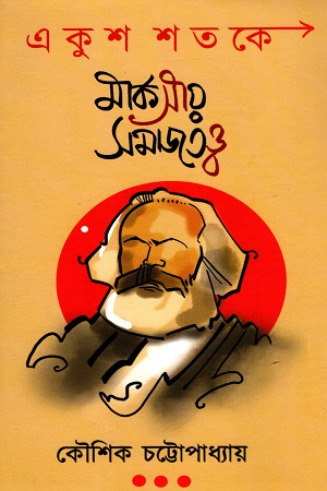 একুশ শতকে মার্কসীয় সমাজতত্ত্ব