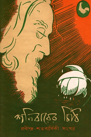 শনিবারের চিঠি (রবীন্দ্র-শতবার্ষিকী সংখ্যা)