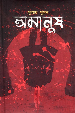 অমানুষ