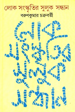 লোক সংস্কৃতির সুলুক সন্ধান