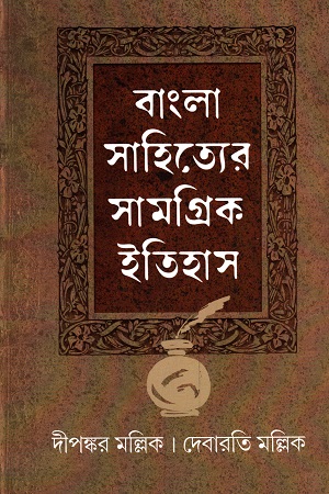 বাংলা সাহিত্যের সামগ্রিক ইতিহাস