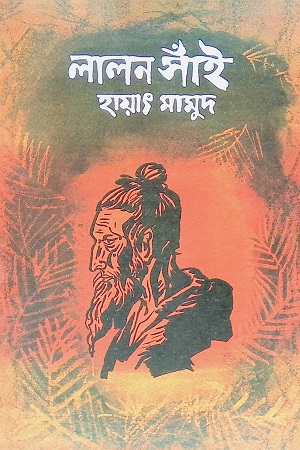 লালন সাঁই