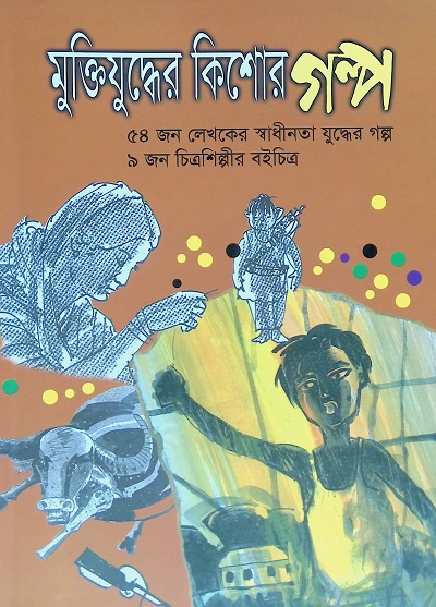 মুক্তিযুদ্ধের কিশোর গল্প