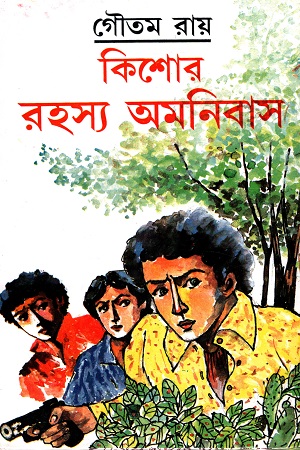 কিশোর রহস্য অমনিবাস ৪