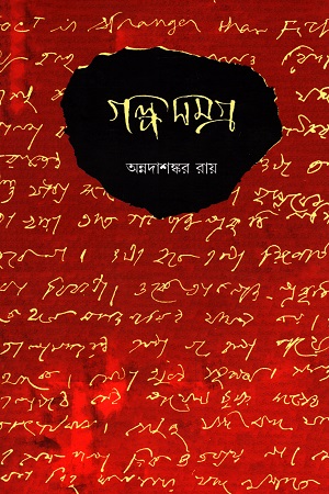 গল্পসমগ্র দুই খন্ডের সেট