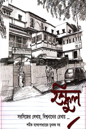 ইস্কুল : সরসিজের লেখায় বিশ্বনাথের রেখায়...