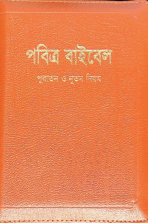 পবিত্র বাইবেল : পুরাতন ও নতুন নিয়ম (পকেট ইডিশন)
