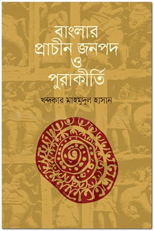 বাংলার প্রাচীন জনপদ ও পুরাকীর্তি