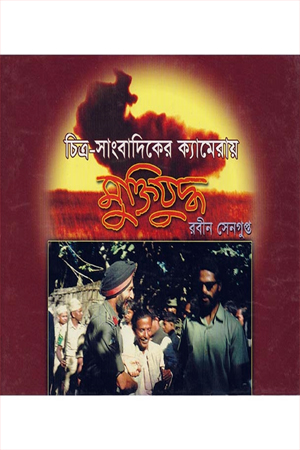 চিত্র-সাংবাদিকের ক্যামেরায় মুক্তিযুদ্ধ