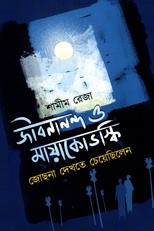 জীবনানন্দ ও মায়াকোভস্কি জোছনা দেখতে চেয়েছিলেন