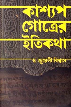 কাশ্যপ গোত্রের ইতিকথা