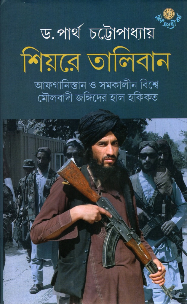 শিয়রে তালিবান : আফগানিস্তান ও সমকালীন বিশ্বে মৌলবাদী জঙ্গিদের হাল হকিকত