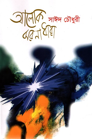 আলোক ঝরনাধারা