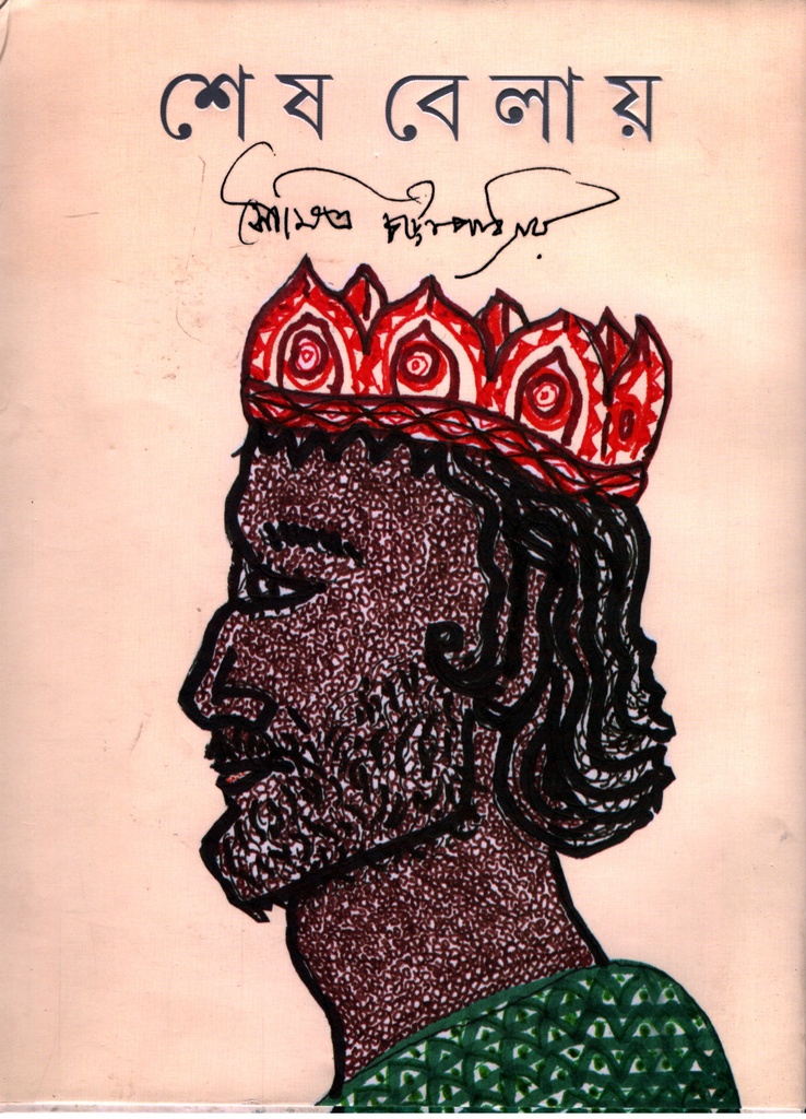 শেষ বেলায়