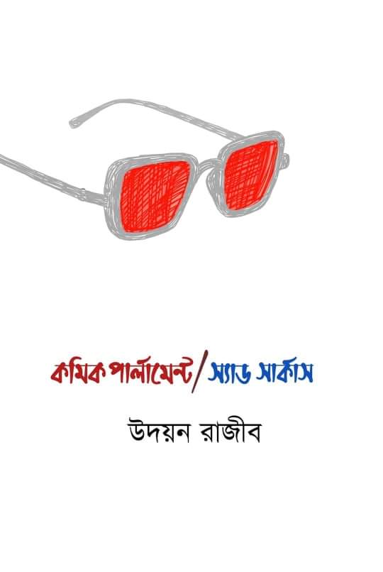 কমিক পার্লামেন্ট/স্যাড সার্কাস
