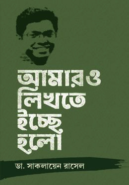 আমার ও লিখতে ইচ্ছে হলো