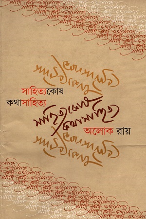 সাহিত্যকোষ : কথাসাহিত্য
