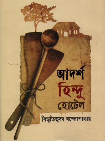 আদর্শ হিন্দু হোটেল